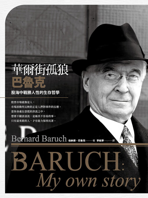 Title details for 華爾街孤狼巴魯克 by 伯納德．巴魯克 - Available